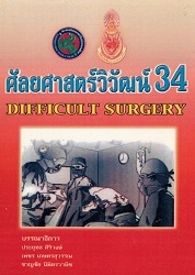 ศัลยศาสตร์วิวัฒน์ 34 : Difficult surgery