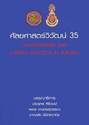 ศัลยศาสตร์วิวัฒน์ 35 : Controversies and current concepts in surgery