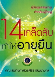 14 เคล็ดลับทำให้อายุยืน