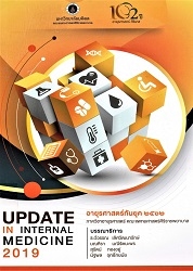 อายุรศาสตร์ทันยุค 2562