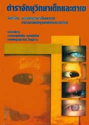 ตำราจักษุวิทยาเด็กและตาเข