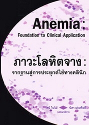 ภาวะโลหิตจาง : รากฐานสู่การประยุกต์ใช้ทางคลินิก