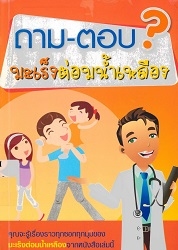 ถาม-ตอบ มะเร็งต่อมน้ำเหลือง