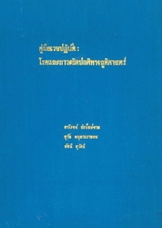 คู่มือเวชปฏิบัติโรคและภาวะผิดปกติทางสูติศาสตร์