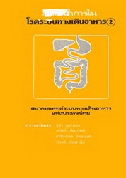 วิวัฒนาการในโรคระบบทางเดินอาหาร 2