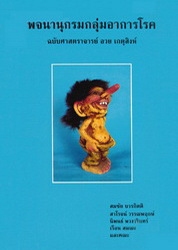 พจนานุกรมกลุ่มอาการโรค