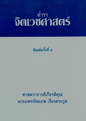 ตำราจิตเวชศาสตร์