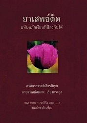 ยาเสพย์ติดมหันตภัยเงียบที่ป้องกันได้