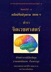 ตำราจิตเวชศาสตร์