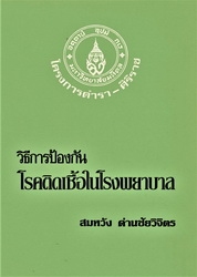 โรคติดเชื้อในโรงพยาบาล