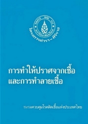 การทำให้ปราศจากเชื้อและการทำลายเชื้อ
