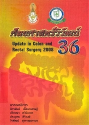 ศัลยศาสตร์วิวัฒน์ 36 : Update in colon and rectal surgery 2008