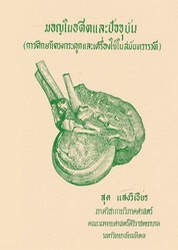 มอญในอดีตและปัจจุบัน (การศึกษาโครงกระดูกและเครื่องใช้สมัยทวารวดี)