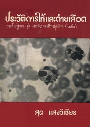 ประวัติการให้และถ่ายเลือด