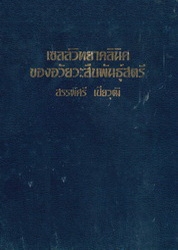 เซลล์วิทยาคลินิคของอวัยวะสืบพันธุ์สตรี