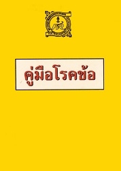 คู่มือโรคข้อ