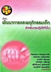 ตำราพัฒนาการและพฤติกรรมเด็กสำหรับเวชปฏิบัติทั่วไป