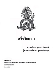 สรีรวิทยา